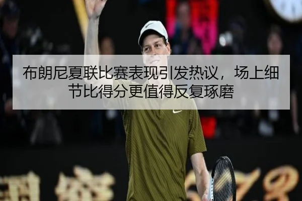 布朗尼夏联比赛表现引发热议，场上细节比得分更值得反复琢磨 | DouYu